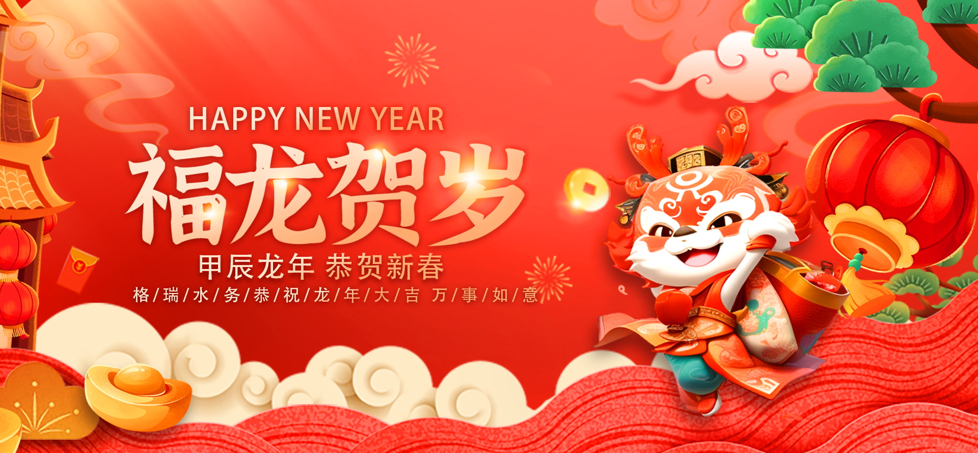 不忘初心·攜手共進-2024格瑞水務年會盛典，圓滿落幕！