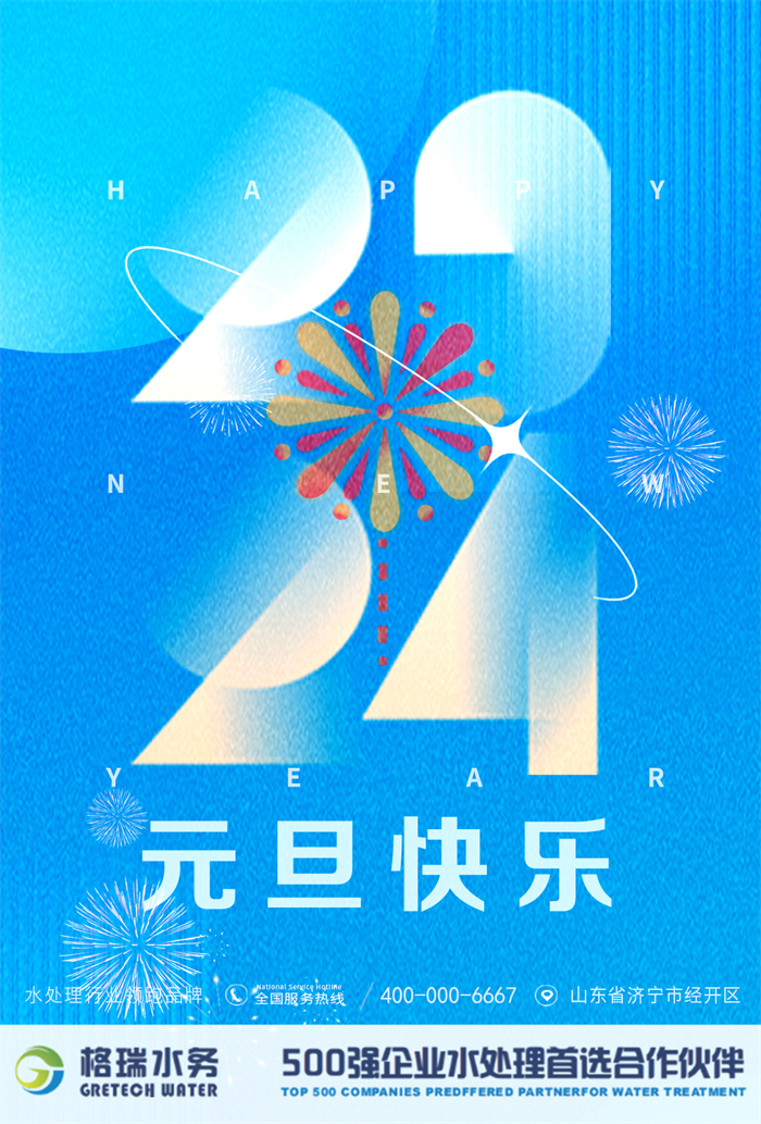 2024新歲啟封，格瑞水務年度回顧