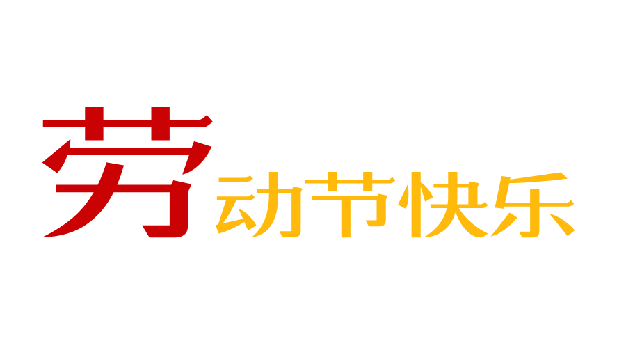 勞動節(jié)快樂