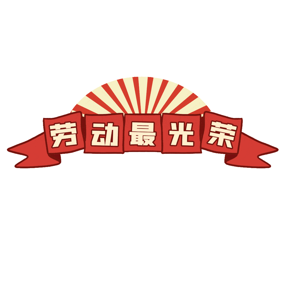 勞動最光榮